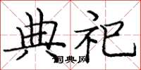 庞中华典祀楷书怎么写