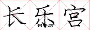 庞中华长乐宫楷书怎么写