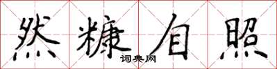 侯登峰然糠自照楷书怎么写