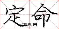 庞中华定命楷书怎么写