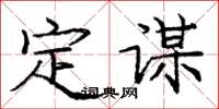 庞中华定谋楷书怎么写