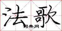 庞中华法歌楷书怎么写