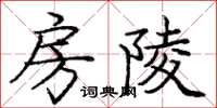 庞中华房陵楷书怎么写