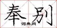 庞中华奉别楷书怎么写