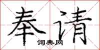 庞中华奉请楷书怎么写