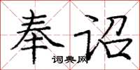 庞中华奉诏楷书怎么写