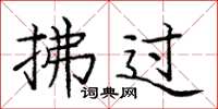 庞中华拂过楷书怎么写