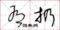 王冬龄有扔草书怎么写