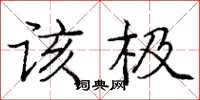 庞中华该极楷书怎么写