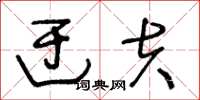 王冬龄迂夫草书怎么写