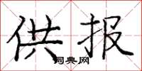 庞中华供报楷书怎么写