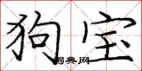 庞中华狗宝楷书怎么写