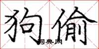 庞中华狗偷楷书怎么写