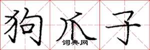 庞中华狗爪子楷书怎么写