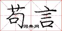 庞中华苟言楷书怎么写