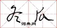 王冬龄冬瓜草书怎么写