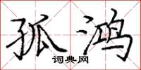 庞中华孤鸿楷书怎么写