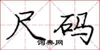 庞中华尺码楷书怎么写