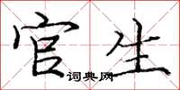 庞中华官生楷书怎么写