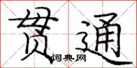 庞中华贯通楷书怎么写