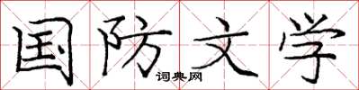 庞中华国防文学楷书怎么写