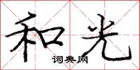 庞中华和光楷书怎么写