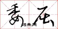 王冬龄委屈草书怎么写