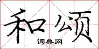 庞中华和颂楷书怎么写