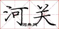 庞中华河关楷书怎么写