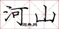 庞中华河山楷书怎么写