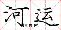 庞中华河运楷书怎么写