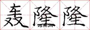 庞中华轰隆隆楷书怎么写