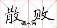 侯登峰散败楷书怎么写