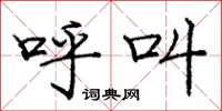 庞中华呼叫楷书怎么写