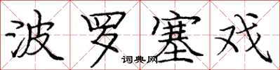 庞中华波罗塞戏楷书怎么写