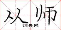 庞中华从师楷书怎么写