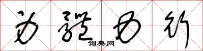 王冬龄身体力行草书怎么写