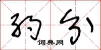 王冬龄约分草书怎么写