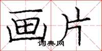 庞中华画片楷书怎么写