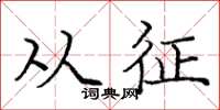 庞中华从征楷书怎么写