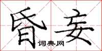 庞中华昏妄楷书怎么写