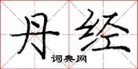 庞中华丹经楷书怎么写