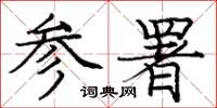 庞中华参署楷书怎么写