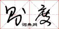 王冬龄则度草书怎么写