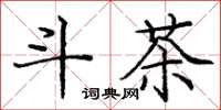 庞中华斗茶楷书怎么写