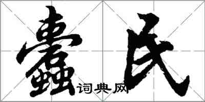 胡问遂蠹民行书怎么写