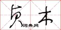 王冬龄贞木草书怎么写