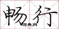 庞中华畅行楷书怎么写
