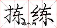 庞中华拣练楷书怎么写