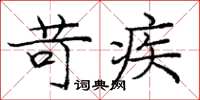 庞中华苛疾楷书怎么写